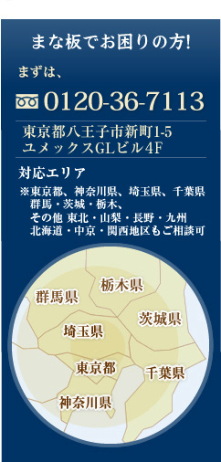 まな板でお困りの方! まずは0120-36-7113