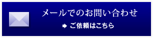 メールでのお問い合わせ ご依頼はこちら