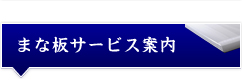 まな板サービス案内