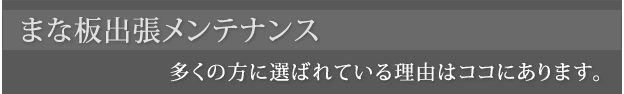 まな板出張メンテナンス 多くの方に選ばれている理由はココにあります。