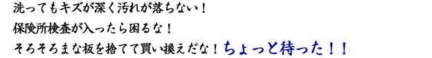 洗ってもキズが深く汚れが落ちない！保健所検査が入ったら困るな！そろそろまな板を捨てて換え買えだな！　ちょっと待った！！