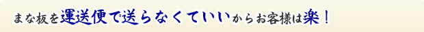 まな板を運送便で送らなくていいからお客様は楽！