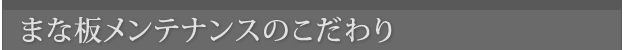 まな板メンテナンスのこだわり