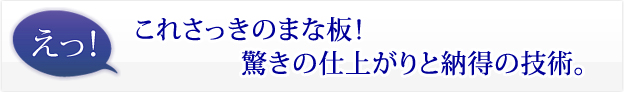 えっ！これさっきのまな板！驚きの仕上がりと納得の技術。