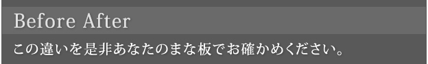 Before After この違いを是非あなたのまな板でお確かめください。