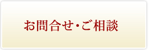 お問合せ・ご相談