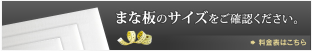 まな板のサイズをご確認ください。料金表はこちら