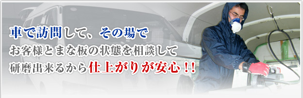 移動式だから、その場でまな板の厚さの確認を取りながらメンテナンスが出来るから安心！ あったらいいな？がここにある！