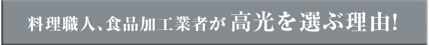 クリア！料理職人、食品加工業者がクリアを選ぶ理由！