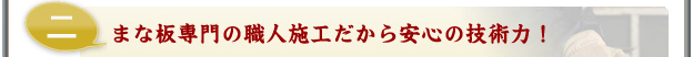 まな板専門の職人施工だから安心の技術力！